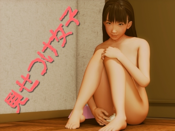 見せつけ女子 [いもけんぴ] | DLsite 同人 - R18