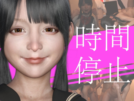 時間停止してJKをイカせまくったらアヘ声になった件 [PLANETROOM] | DLsite 同人 - R18