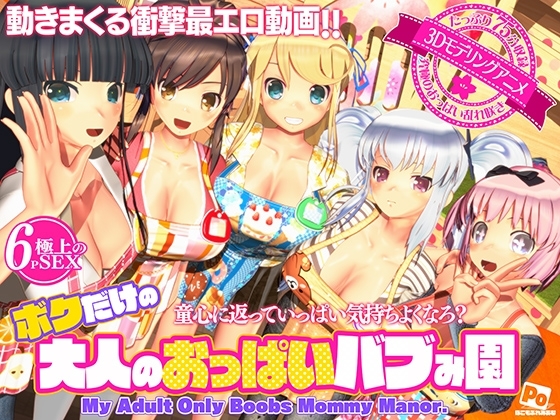 ボクだけの大人のおっぱいバブみ園 [ぽこもぷれみあむ] | DLsite 同人 - R18
