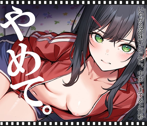 いやがる従妹(いとこ)に、中出しまであと15秒 | やめて。 [くすりゆび] | DLsite 同人 - R18