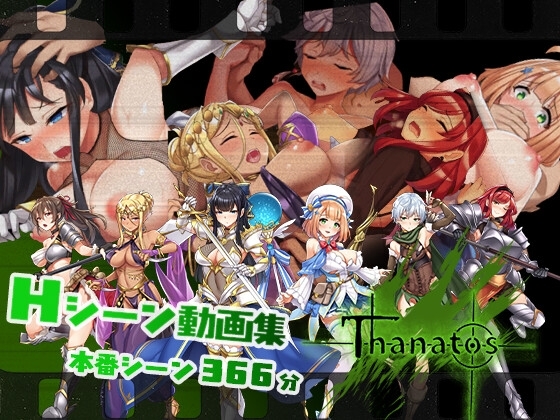 タナトス-Thanatos- Hシーン動画 [とらいあんぐる！] | DLsite 同人 - R18