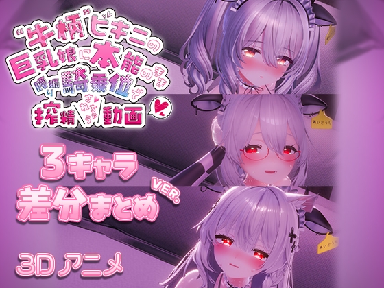 牛柄ビキニの巨乳娘に本能のまま腰降り騎乗位で搾精されちゃう動画 〜3キャラ差分まとめVer.〜 [skn_3Dworks] | DLsite 同人 - R18