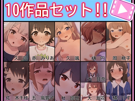 【手書きアニメ】10作品セット！！ [あまとー部] | DLsite 同人 - R18