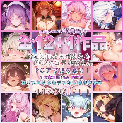 【2025】Yakin & MだSたろう コラボ 全作品集 & ミニゲームPCアプリ [Yakin] | DLsite 同人 - R18