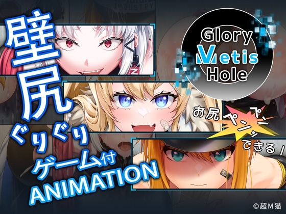 GloryMetisHole ～栄光の● ANIMATION～ [超M猫] | DLsite 同人 - R18