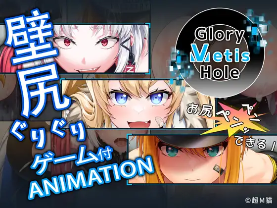 GloryMetisHole ～栄光の● ANIMATION～ [超M猫] | DLsite 同人 - R18