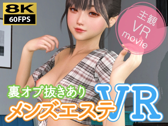 【8KVR動画】裏オプ抜きありメンズエステVR [NLVR] | DLsite 同人 - R18