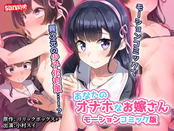 あなたのオナホなお嫁さん モーションコミック版 [survive] | DLsite 同人 - R18