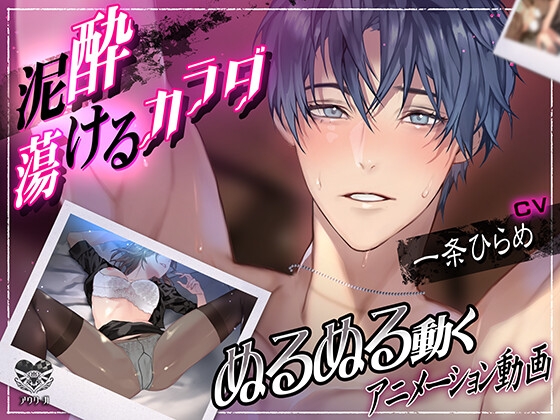 《動画》泥酔 蕩けるカラダ [アウリーガ] | DLsite がるまに