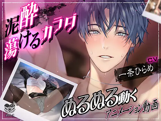 《動画》泥酔 蕩けるカラダ [アウリーガ] | DLsite がるまに