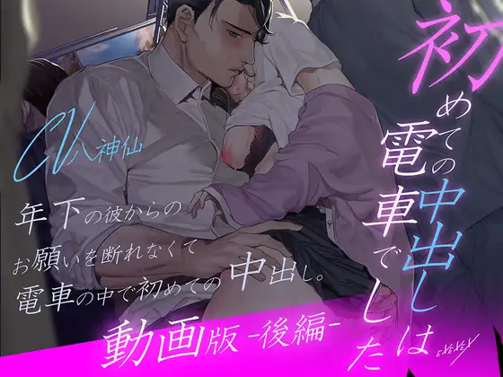 【動画版-後編-】初めての中出しは電車でした [EXEXEX] | DLsite がるまに