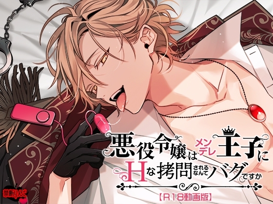 悪役令嬢はメンデレ王子にHな××されるなんてバグですか【R18動画版】 [禁断りんご] | DLsite がるまに