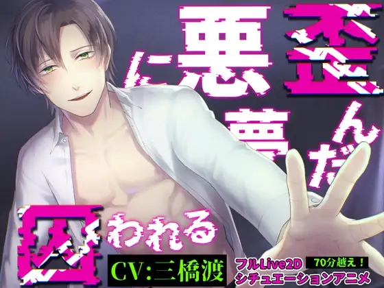 【総尺70分!】歪んだ悪夢に囚われる【LIVE2D×バイノーラル音声×フルアニメーション】 [parasite garden] | DLsite がるまに