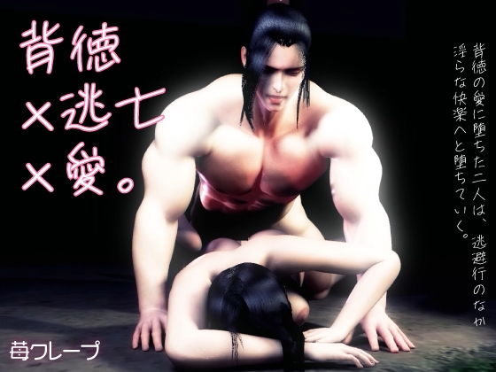 背徳×逃亡×愛。背徳の愛に堕ちた二人は、逃避行のなか淫らな快楽へと堕ちていく。 [苺クレープ] | DLsite がるまに