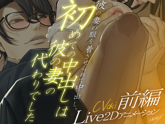 【Live2Dアニメーション】初めての中出しは彼の妻の代わりでした-前編- [EXEXEX] | DLsite がるまに