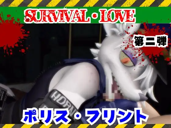 ゾンビがいる世界で獣警察と生き残れ【その2】 [月桂樹]