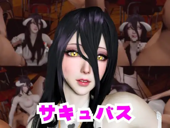 コスプレ好きな彼女と楽しむアルベドとサキュバスプレイ、3P編:その1 [パラレル]