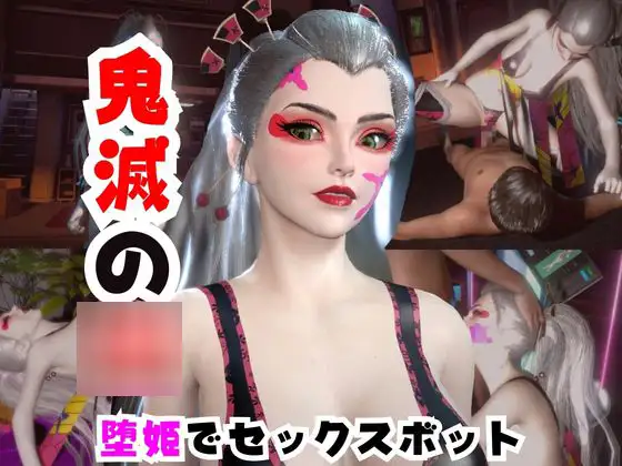 【なんと動画2本】リアルバージョン堕姫を改造してセックスボットにした動画【鬼滅の○】その5 [パラレル]