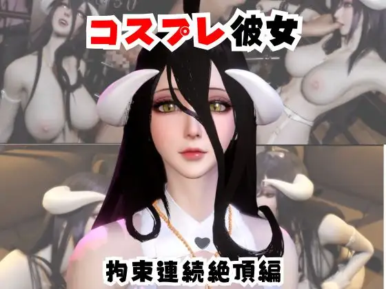 【なんと動画2本】彼女にコスプレさせて拘束ディルド連続絶頂プレイしてみた【アルベド】 [パラレル]