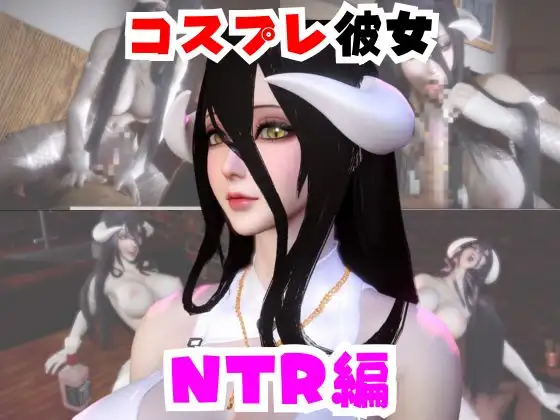 【なんと動画2本】彼女の正体はサキュバスだった?アルベドコスしたNTRと隣人監禁プレイの動画セット [パラレル]