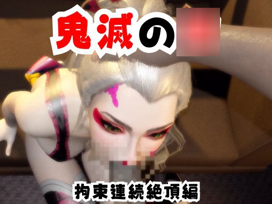 【なんと動画2本】リアルバージョン堕姫が拘束調教される動画パック【鬼滅の○】その6 [パラレル]