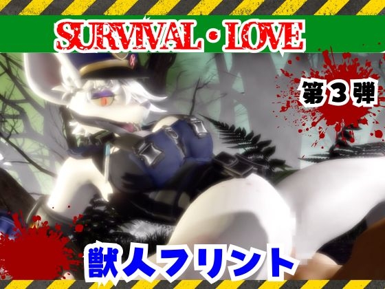 ゾンビがいる世界で獣警察と生き残れ【その3】 [月桂樹]