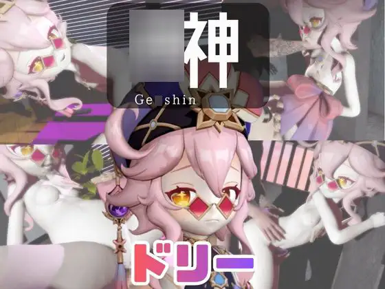 【なんと動画3本】〇神のドリーと言いなりネトラレセックスボット編【ゼンレス〇ーンゼロ】 [パラレル]