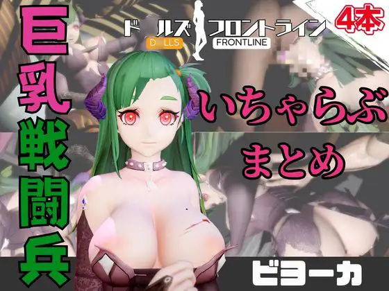 【動画4本】ビヨーカが登場！停電したからゴムがなくなるまでエッチする動画パック【ド〇ルズフロントライン:少女前線2】 [パラレル]