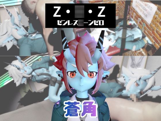 【なんと動画3本】ゼンゼロの蒼角とサキュバスプレイ、肉便器プレイもつけたお得パック【ZZZゼンレス〇ーンゼロ】 [パラレル]