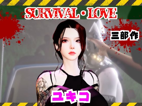 雪子とゾンビのいる世界で愛を育む動画 [パラレル]