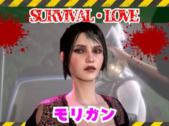 モリガンとゾンビのいる世界で愛を育む動画 [パラレル]