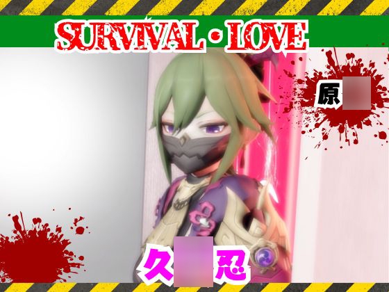 【原○】久○忍とゾンビがいる世界で生き残れ [パラレル]