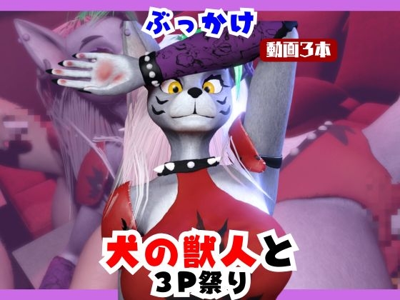 【なんと動画3本】犬の獣人メルシーとぶっかけ3P祭り開催 [月桂樹]