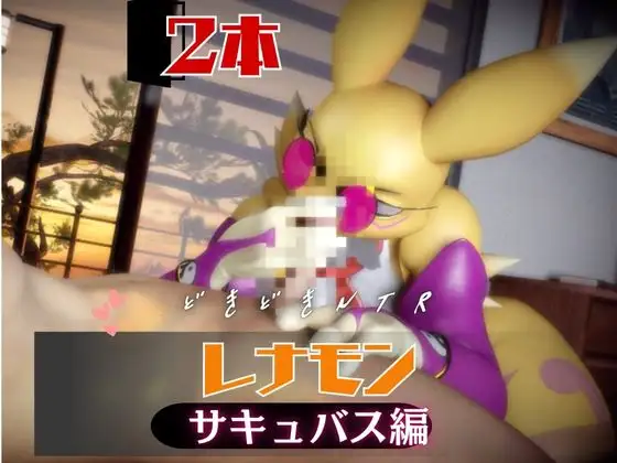 【なんと2本】レナモンは実はサキュバスだった動画パック [月桂樹]