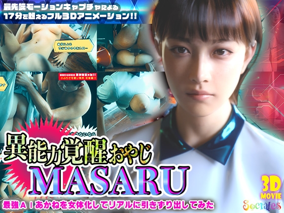 異能力覚醒おやじ_MASARU「最強AIアカネを女体化してリアルに引きずり出してみた」 [ソクラテス] | DLsite 同人 - R18