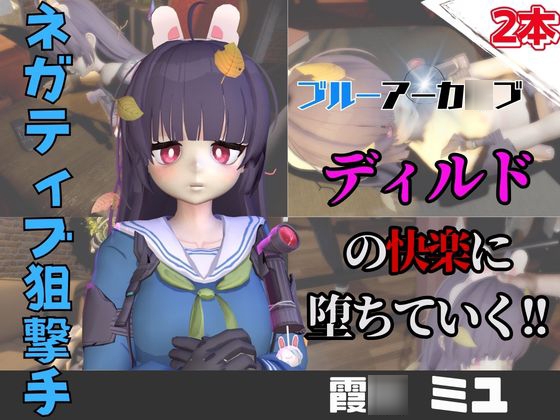 【なんと動画2本】ブルアカの霞○ミユがディルドマシーンで連続絶頂させられちゃう動画パック【ブルーアーカイブ】 [パラレル]