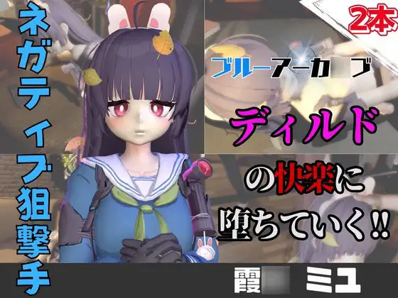 【なんと動画2本】ブルアカの霞○ミユがディルドマシーンで連続絶頂させられちゃう動画パック【ブルーアーカイブ】 [パラレル]