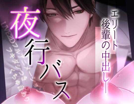 【動画】夜行バスでエリート後輩と中出しエッチ♡ [BARARA] | DLsite がるまに