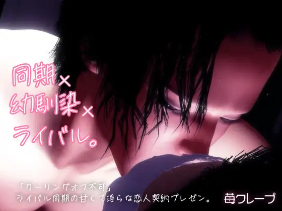 同期×幼馴染×ライバル。「クーリングオフ不可」ライバル同期の甘くて淫らな恋人契約プレゼン。 [苺クレープ] | DLsite がるまに