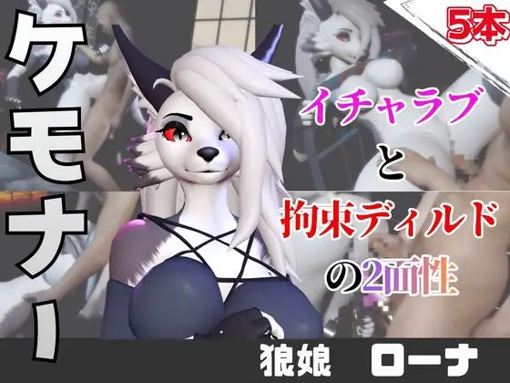 【なんと5本】狼ガールとたっぷり楽しむ特大パック [月桂樹]