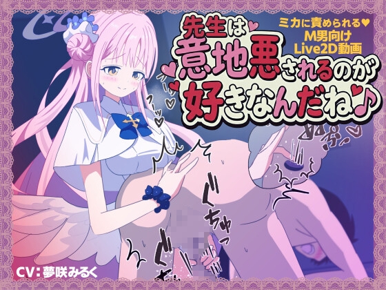 【M男向けLive2D動画】先生は意地悪されるのが好きなんだね♪【ミカに責められる♪ 乳首・前立腺責め・カウントダウン】 [惑星フルーツ]