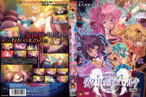 神聖昂燐ダクリュオン・ルナ 後編 ～堕聖母誕生～