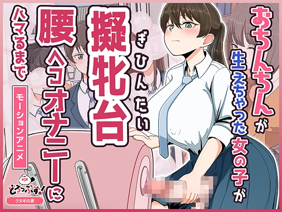 おちんちんが生えちゃった女の子が擬牝台腰ヘコオナニーにハマるまで モーションアニメ [どろっぷす!]