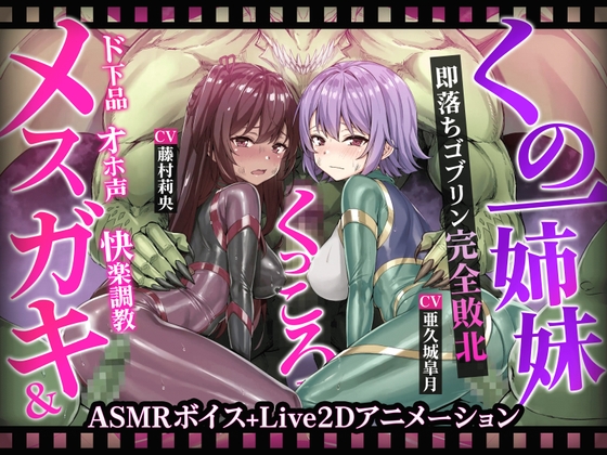 【ヌルヌルLive2D動画】メ○ガキ&くノ一姉妹～即堕ちゴブリン完全敗北～ド下品オホ声快楽調教 [KOYUKI屋] | DLsite 同人 - R18