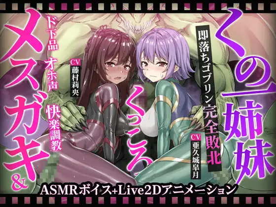 【ヌルヌルLive2D動画】メ○ガキ&くノ一姉妹～即堕ちゴブリン完全敗北～ド下品オホ声快楽調教 [KOYUKI屋] | DLsite 同人 - R18