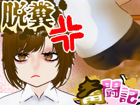 おならを認めない彼女...【脱糞奮闘記】 / English Subtitles [Dappyee]