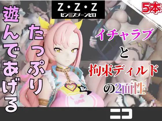 【なんと5本】ゼンゼロのニコとたっぷり楽しむ特大パック【ゼン〇スゾーンゼロ】 [パラレル]