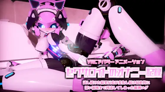 VRCアバターアニメーション セクサロイドのオナニー記録 試し続けた結果反応が変化し続け最終的に深い領域まで到達してしまった観測ログ [夏冬_Katou]