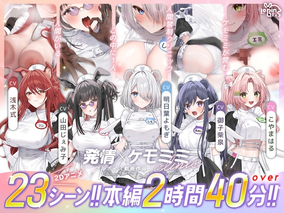 【本編動画2時間40分超】発情ケモミミclinic【ぬるぬるLive2Dアニメーション×豪華声優陣】 [Lapingris]