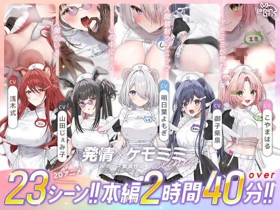 【本編動画2時間40分超】発情ケモミミclinic【ぬるぬるLive2Dアニメーション×豪華声優陣】 [Lapingris]